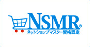 NSMR/ネットショップマスター資格認定