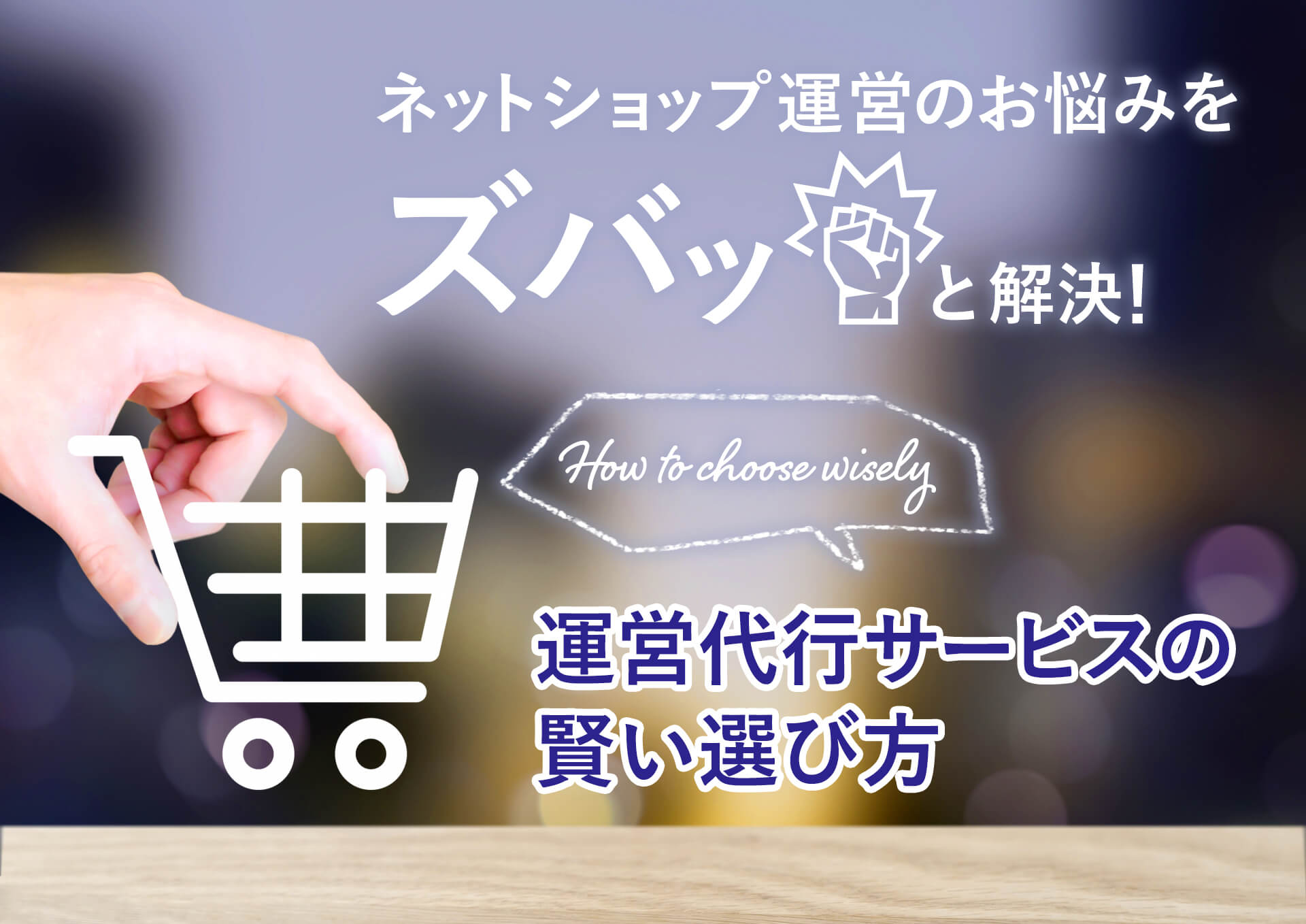 ネットショップ運営のお悩みをズバッと解決 運営代行サービスの賢い選び方 ネットショップ総研