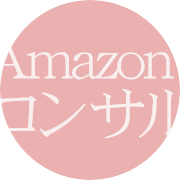 Amazonコンサルティングサービス